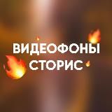 ВИДЕОФОНЫ STORIES