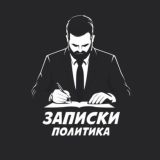 Записки политика