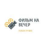 Фильмы на вечер