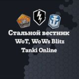 🍿Чатик Wows Blitz/Танки Онлайн🍾