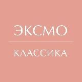 Классика Эксмо