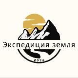 Экспедиция Земля