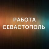 Вакансии в Севастополе