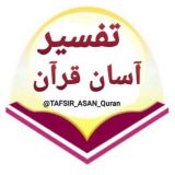 تفسیر آسان قرآن