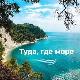 Туда где море - Геленджик/Кабардинка/Дивноморское