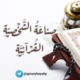 صناعة الشخصِيَّة القرْآنيَّة - القناة العامة.