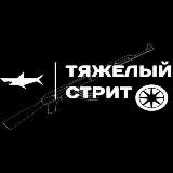 Тяжёлый стрит