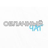 Магазин Облако | Чат