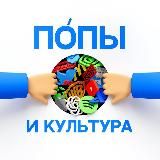 Попы и культура