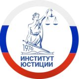 ИНСТИТУТ ЮСТИЦИИ