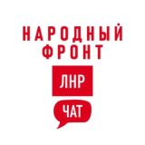 Народный Фронт | ЛНР Chat