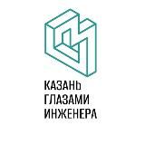Казань глазами инженера / Экскурсии в Казани