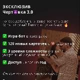 Черт😈вка 3.0 | Чертовка