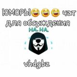 ЮМОРЫ😂😂😂 чат