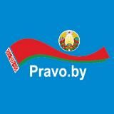 Pravo.by