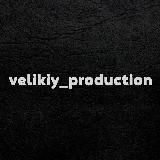 Velikiy_production