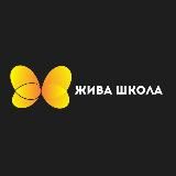 Жива Школа