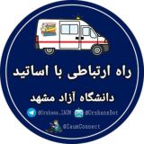 راه ارتباطی با اساتید 🧑🏻‍🏫ᴼʳᶻʰᵃⁿˢ | دانشگاه آزاد مشهد