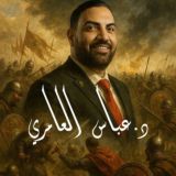 د. عباس العامري