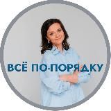 Все по порядку