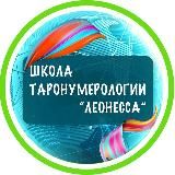 ТАРО | НУМЕРОЛОГИЯ ДЛЯ ПРАКТИКУЮЩИХ