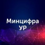 Минцифра Удмуртии