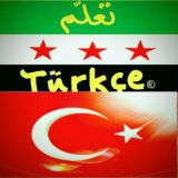 🔺المجموعة[1]لنتعلم ⁦🇹🇷⁩ من البداية🔺