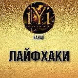 🔥Канал ЛАЙФХАКИ🔥IYI