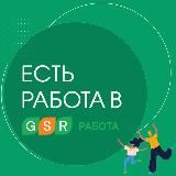 GSR работа