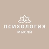 Психология [и] мысли 💬