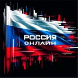 Россия Онлайн