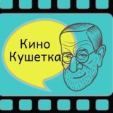 КиноКушетка