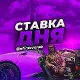 Ставка дня