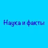 Наука и факты💡