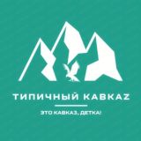 Типичный КавкаZ