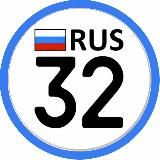 Регион 32 Брянск