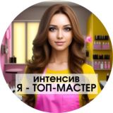 Интенсив Я ТОП-МАСТЕР