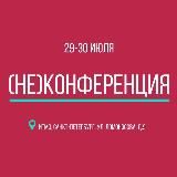 НЕКОНФЕРЕНЦИЯ ’25