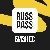 RUSSPASS.Бизнес