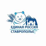 Единая Россия | Ставропольское МО