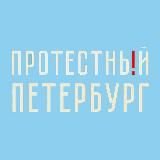 Протестный Петербург