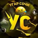 УГАР СОЧИ