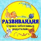 РАЗВИВАНДИЯ - РАЗВИТИЕ И ВОСПИТАНИЕ ДЕТЕЙ