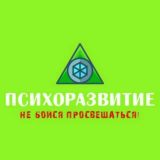 ПсихоРазвитие