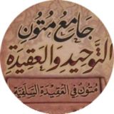 مكتبة متون العقيدة المسندة وما وافقها