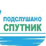 Подслушано Спутник