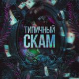 Типичный Скам