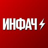 Инфач