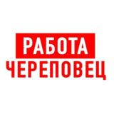 Работа в Череповце