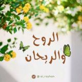 الروح والريحان 🍃